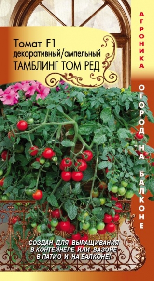 Томат Ампельный Тамблинг Том Ред, 8шт, Плазменные семена