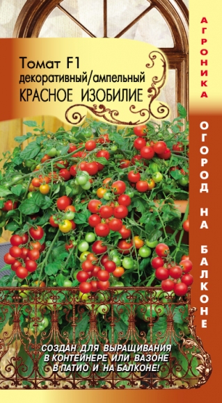 Томат Ампельный Красное Изобилие, 8шт, Плазменные семена